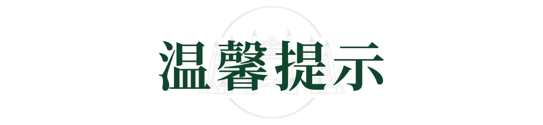 温馨提示.png